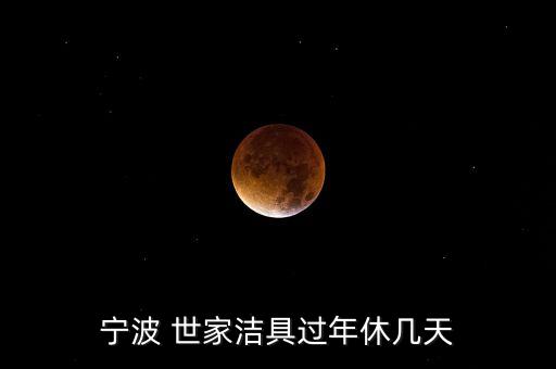 官方衛(wèi)浴世家,東莞王瑩世家衛(wèi)浴過年停業(yè)5天