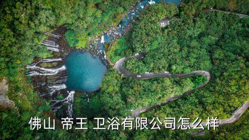 帝王衛(wèi)浴加盟電話多少錢,百度企業(yè)信用查看更多王家衛(wèi)浴資料
