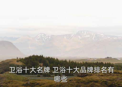 衛(wèi)浴精裝修品牌,如何選擇好的衛(wèi)浴產品?