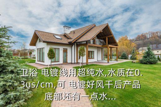 衛(wèi)浴電鍍,箭牌花灑三層電鍍防氧化和光亮