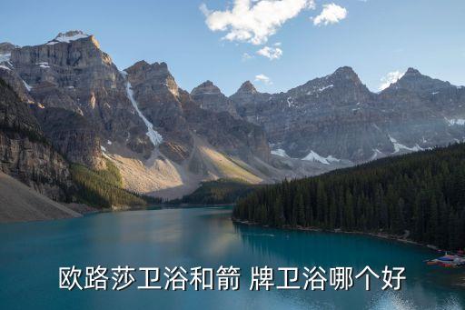 歐路莎衛(wèi)浴和箭 牌衛(wèi)浴哪個好