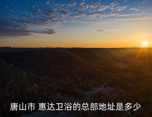 惠達(dá)衛(wèi)浴官方電話,惠達(dá)衛(wèi)浴成為中國十大衛(wèi)浴品牌之一