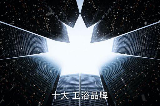 十大 衛(wèi)浴品牌