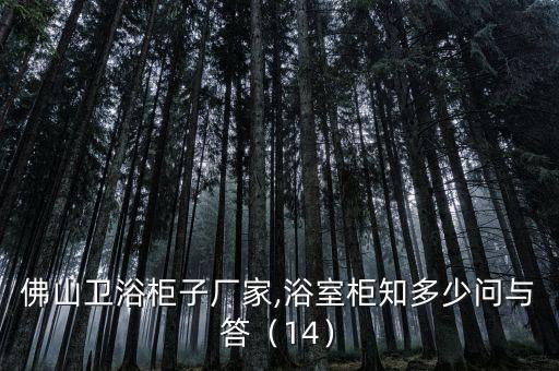 廣州佛山衛(wèi)浴柜子廠家,浴室柜知多少?問與答（14）