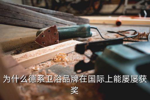 克魯?shù)闲l(wèi)浴,克魯?shù)蠄?jiān)持本土化生產(chǎn)原則成為世界衛(wèi)浴領(lǐng)軍者