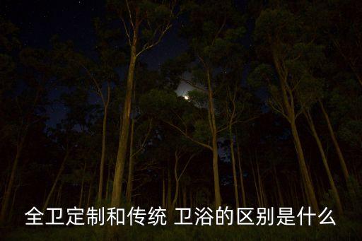 家具衛(wèi)浴有什么區(qū)別,如何挑選合適的家具?看這里!