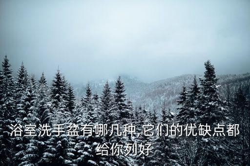 浴室洗手盆有哪幾種,它們的優(yōu)缺點(diǎn)都給你列好