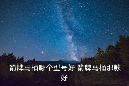 箭牌衛(wèi)浴1240,我認(rèn)識(shí)的箭牌馬桶不下五個(gè)