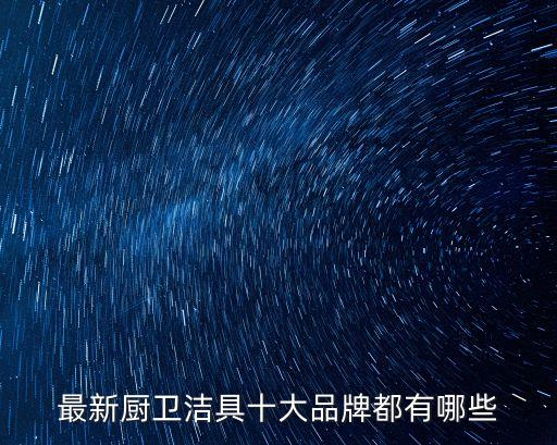 艾爾斯衛(wèi)浴有限公司,想查衛(wèi)浴十大品牌我只能參考toto