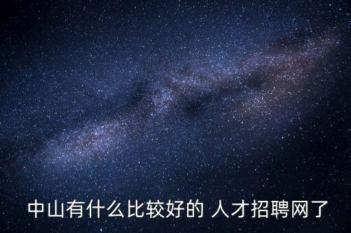 中山衛(wèi)浴人才網(wǎng),中山精英人才在實戰(zhàn)中證明自己是贏家