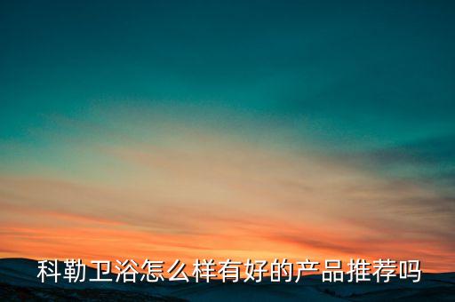 科勒衛(wèi)浴櫥柜,我家廚房幾乎都用科勒的產(chǎn)品