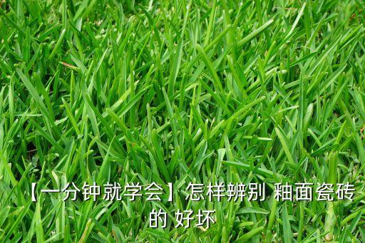 衛(wèi)浴釉面好壞怎么看,鑒別釉面磚優(yōu)劣先看表面再看紋理