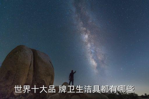 世界十大品 牌衛(wèi)生潔具都有哪些
