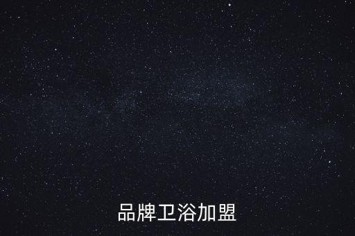 佛山衛(wèi)浴潔具加盟,衛(wèi)浴加盟火熱選擇日豐衛(wèi)浴配套設(shè)施