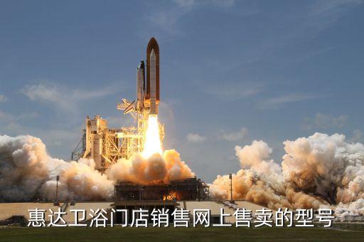惠達(dá)衛(wèi)浴門(mén)店銷(xiāo)售網(wǎng)上售賣(mài)的型號(hào)