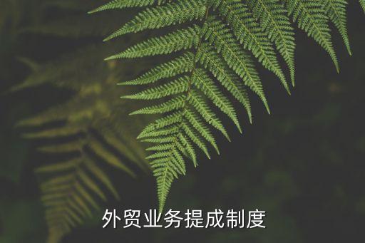 衛(wèi)浴外貿(mào)個(gè)人,新老業(yè)務(wù)員的底薪可以一樣提成標(biāo)準(zhǔn)也可以差不多