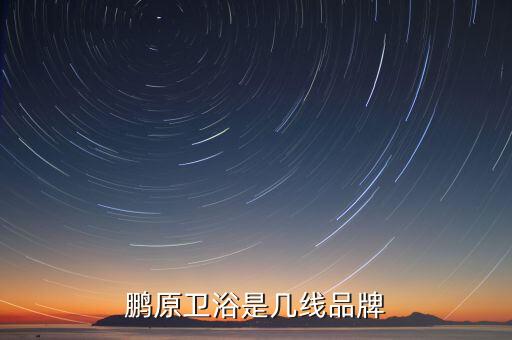 鵬原衛(wèi)浴是幾線品牌