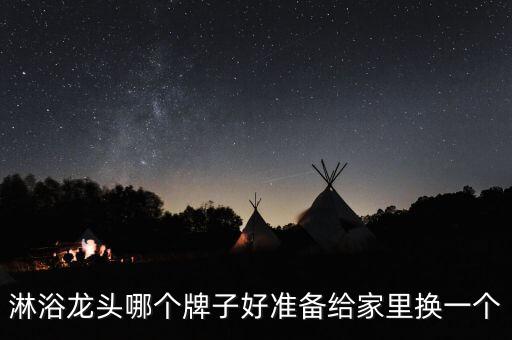朝陽衛(wèi)浴老板,想換水龍頭可以用科勒的,知名度不是很高