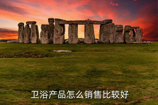 如何查找衛(wèi)浴用品的客戶,如何選擇合適的衛(wèi)浴產品和服務?