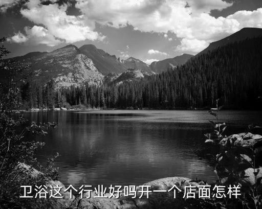 衛(wèi)浴店都賣什么,中國人均衛(wèi)浴產品支出遠遠落后于發(fā)達國家