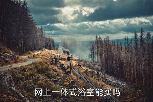 網(wǎng)上衛(wèi)浴被騙,靠譜秋迪秋愛(ài)浴室柜旗艦店主營(yíng)本地品牌衛(wèi)浴產(chǎn)品
