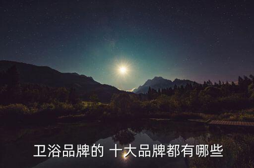 英皇是休閑衛(wèi)浴十大品牌嗎,浴室柜知多少?問與答（12）