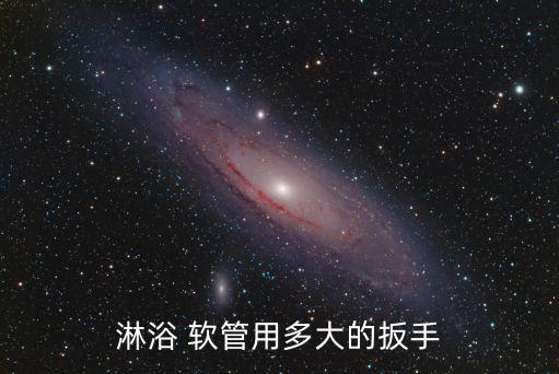 淋浴 軟管用多大的扳手
