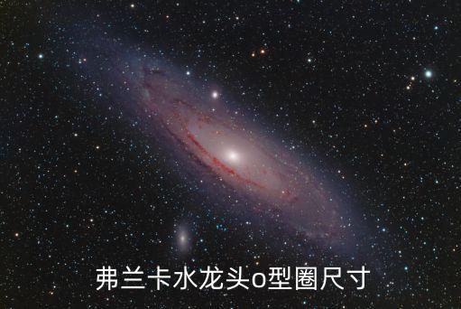  弗蘭卡水龍頭o型圈尺寸