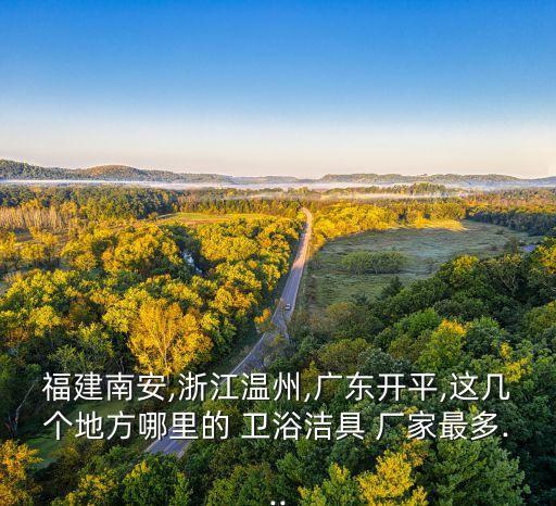 衛(wèi)浴廠家在那里多,石灣衛(wèi)浴城市位于廣東佛山衛(wèi)生產(chǎn)品深受好評(píng)