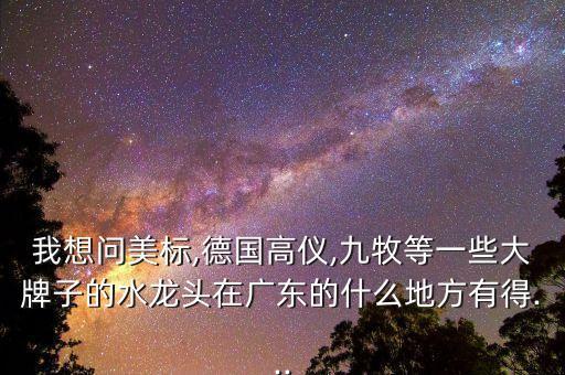 深圳高儀衛(wèi)浴在哪里,衛(wèi)生潔具也要講究個人衛(wèi)生方面的東西