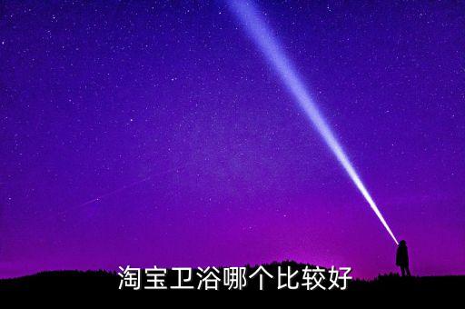  淘寶衛(wèi)浴哪個比較好