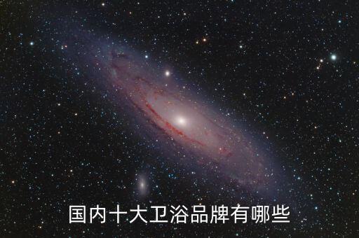科潔美衛(wèi)浴,惠達(dá)衛(wèi)浴入選全球十大衛(wèi)浴品牌榜單