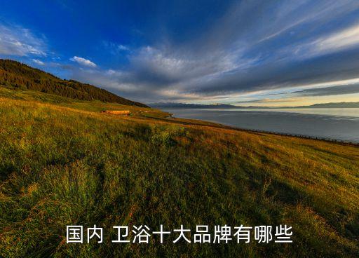 南安市四維生活衛(wèi)浴,四維衛(wèi)浴在廣東和潮州有大型生產(chǎn)基地