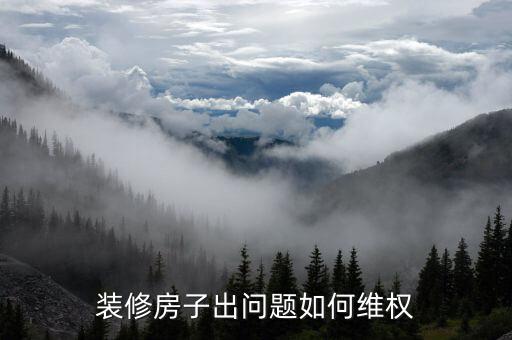 裝修房子出問題如何維權(quán)