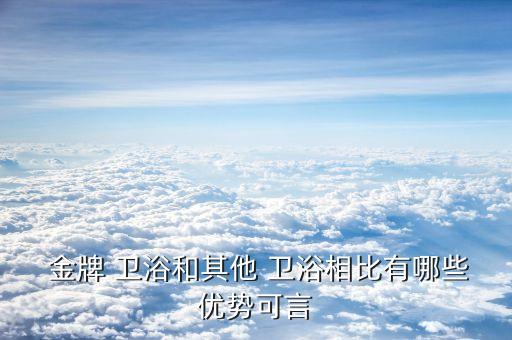 金牌衛(wèi)浴浴室柜怎么樣,我家和我媽的浴室櫥柜都是金牌的