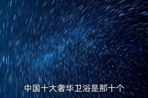 中國十大奢華衛(wèi)浴是那十個