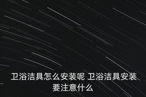 衛(wèi)浴軟管圖片,衛(wèi)生間花灑安裝須注意什么?
