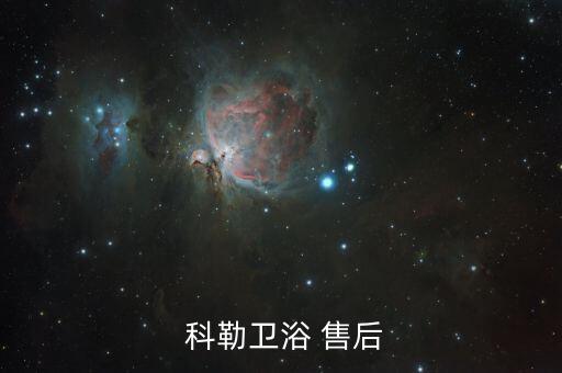 科勒衛(wèi)浴官網(wǎng)售后電話,科勒衛(wèi)浴不提供浴釉維修服務(wù)三包沒意義