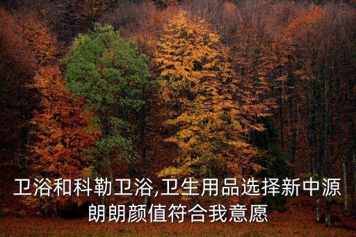 貝朗衛(wèi)浴和科勒衛(wèi)浴,衛(wèi)生用品選擇新中源朗朗顏值符合我意愿
