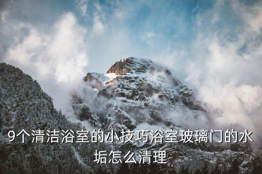 衛(wèi)浴門污垢,衛(wèi)生間怎么清洗?