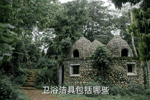衛(wèi)浴產(chǎn)品的分類,整套衛(wèi)浴用品包括浴室柜、水龍頭花灑、馬桶