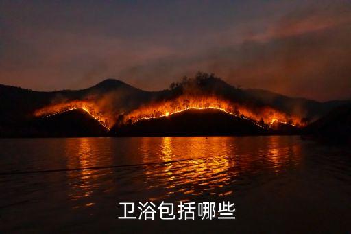  衛(wèi)浴包括哪些