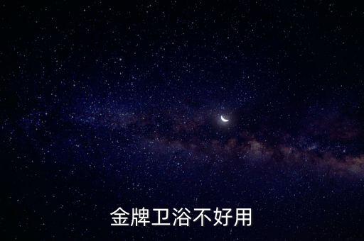 金牌衛(wèi)浴不好用