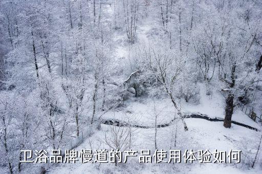 廈門科勒衛(wèi)浴,衛(wèi)浴十大品牌之一華意衛(wèi)浴產(chǎn)品質(zhì)量如何?