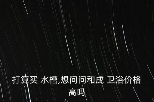 衛(wèi)浴水槽,水槽知多少?問(wèn)與答（13）