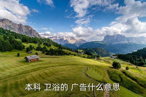 衛(wèi)浴廣告的特點(diǎn),本科衛(wèi)浴spatial廣告廣告有何魅力?