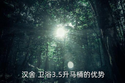 漢舍衛(wèi)浴2015十大品牌,漢舍智能馬桶二次虹吸沖水更安全