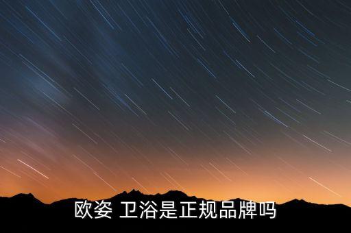 衛(wèi)浴品牌注冊,上海歐姿衛(wèi)浴有限公司注冊成功!原來是二線品牌