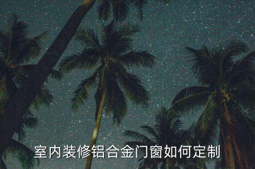 衛(wèi)浴門(mén)制作方法,室內(nèi)裝修定制鋁合金門(mén)窗需注意哪些事項(xiàng)?
