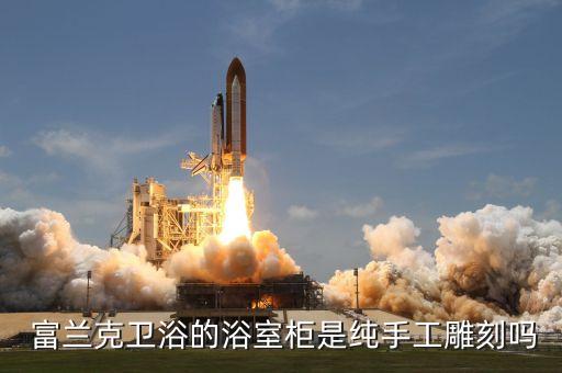 富蘭克衛(wèi)浴,富蘭克衛(wèi)浴榮獲中國十大衛(wèi)浴品牌